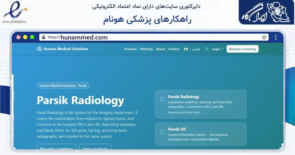 صفحه اصلی سایت راهکارهای پزشکی هونام به نشانی hunammed.com که در زمینه فناوری اطلاعات، ارتباطات و دیجیتال با مرکزیت کرج فعالیت دارد.