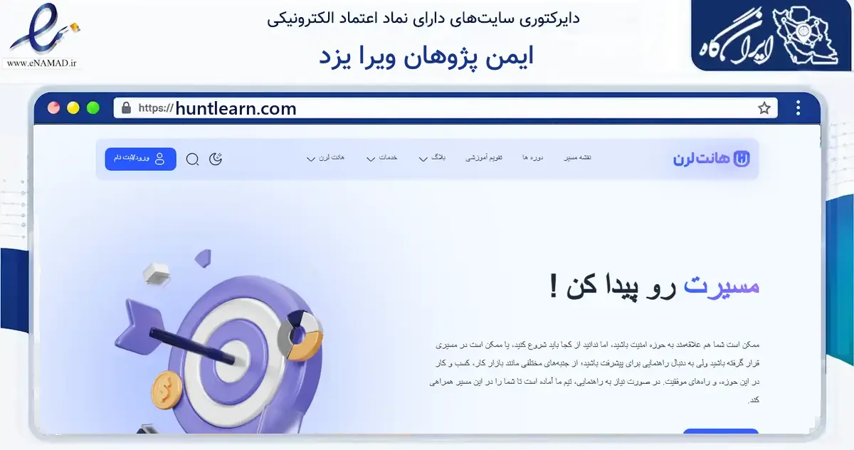 صفحه اصلی سایت ایمن پژوهان ویرا یزد به نشانی huntlearn.com که در زمینه فناوری اطلاعات، ارتباطات و دیجیتال با مرکزیت یزد فعالیت دارد.