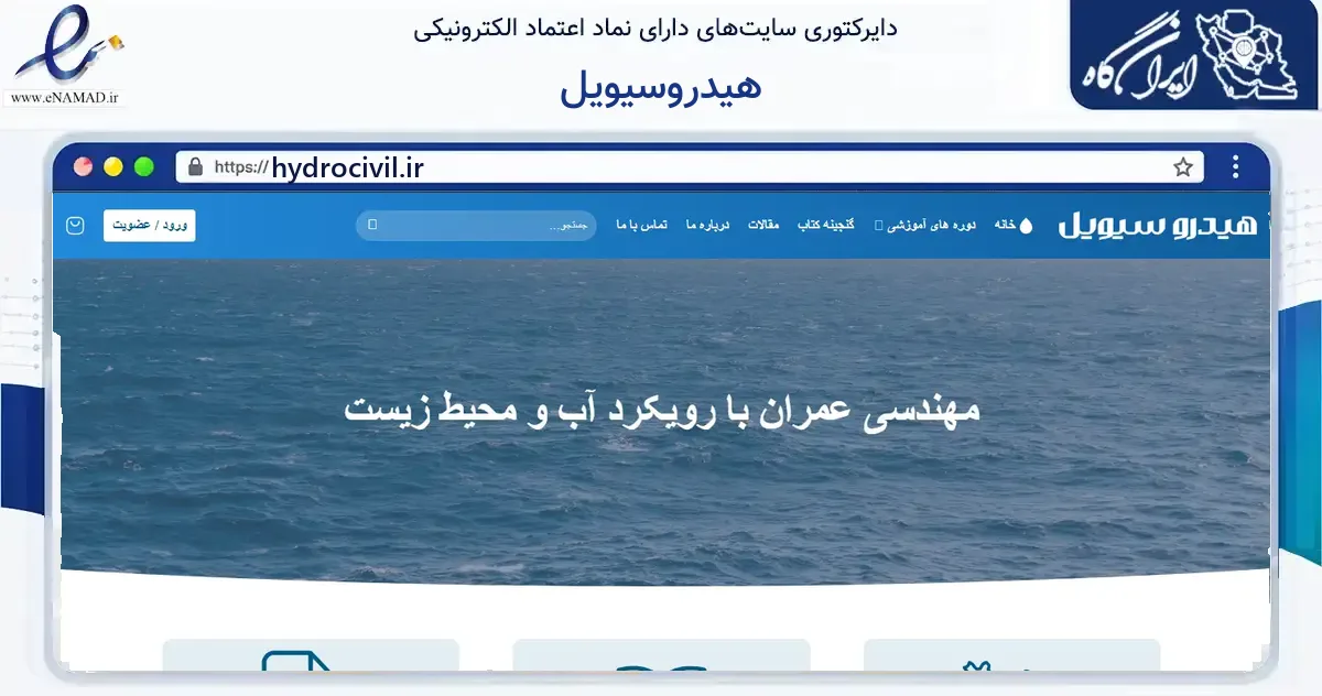 صفحه اصلی سایت هیدروسیویل به نشانی hydrocivil.ir که در زمینه فناوری اطلاعات، ارتباطات و دیجیتال با مرکزیت شهریار فعالیت دارد.