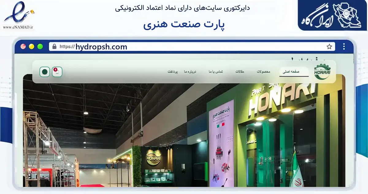 صفحه اصلی سایت پارت صنعت هنری به نشانی hydropsh.com که در زمینه فناوری اطلاعات، ارتباطات و دیجیتال با مرکزیت مشهد فعالیت دارد.