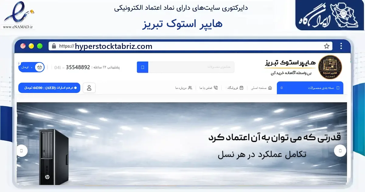 صفحه اصلی سایت هایپر استوک تبریز به نشانی hyperstocktabriz.com که در زمینه فناوری اطلاعات، ارتباطات و دیجیتال با مرکزیت تبریز فعالیت دارد.