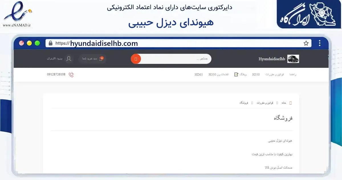 صفحه اصلی سایت هیوندای دیزل حبیبی به نشانی hyundaidiselhb.com که در زمینه فناوری اطلاعات، ارتباطات و دیجیتال با مرکزیت تهران فعالیت دارد.