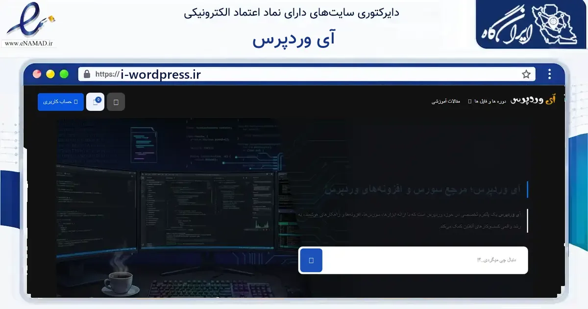 صفحه اصلی سایت آی وردپرس به نشانی i-wordpress.ir که در زمینه فناوری اطلاعات، ارتباطات و دیجیتال با مرکزیت مشهد فعالیت دارد.