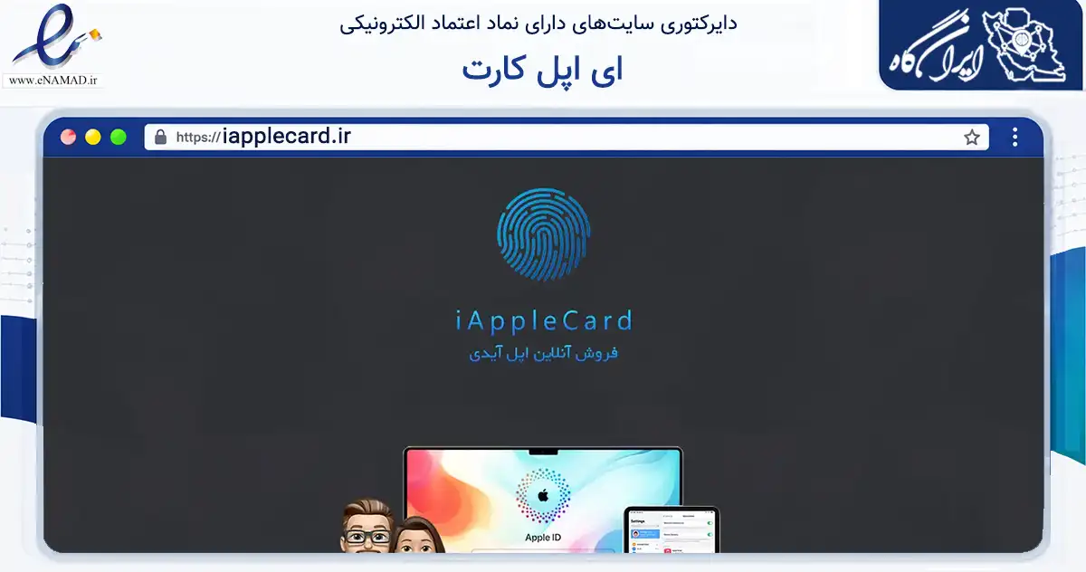 صفحه اصلی سایت ای اپل کارت به نشانی iapplecard.ir که در زمینه فناوری اطلاعات، ارتباطات و دیجیتال با مرکزیت تهران فعالیت دارد.