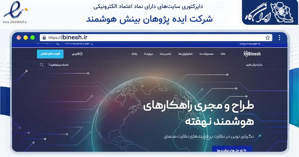 صفحه اصلی سایت شرکت ایده پژوهان بینش هوشمند به نشانی ibinesh.ir که در زمینه فناوری اطلاعات، ارتباطات و دیجیتال با مرکزیت تهران فعالیت دارد.