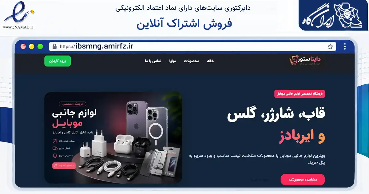 صفحه اصلی سایت فروش اشتراک آنلاین به نشانی ibsmng.amirfz.ir که در زمینه فناوری اطلاعات، ارتباطات و دیجیتال با مرکزیت تهران فعالیت دارد.
