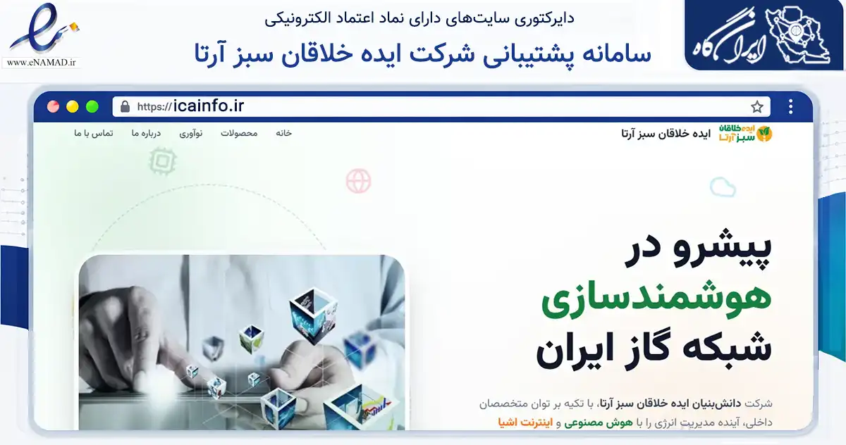 صفحه اصلی سایت سامانه پشتیبانی شرکت ایده خلاقان سبز آرتا به نشانی icainfo.ir که در زمینه فناوری اطلاعات، ارتباطات و دیجیتال با مرکزیت اردبیل فعالیت دارد.
