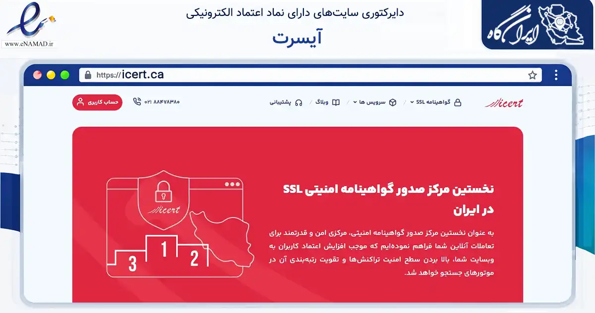 صفحه اصلی سایت آیسرت به نشانی icert.ca که در زمینه فناوری اطلاعات، ارتباطات و دیجیتال با مرکزیت تهران فعالیت دارد.