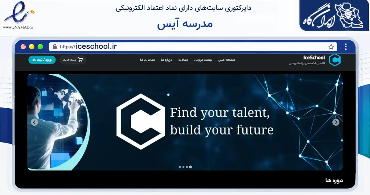 صفحه اصلی سایت مدرسه آیس به نشانی iceschool.ir که در زمینه فناوری اطلاعات، ارتباطات و دیجیتال با مرکزیت تهران فعالیت دارد.