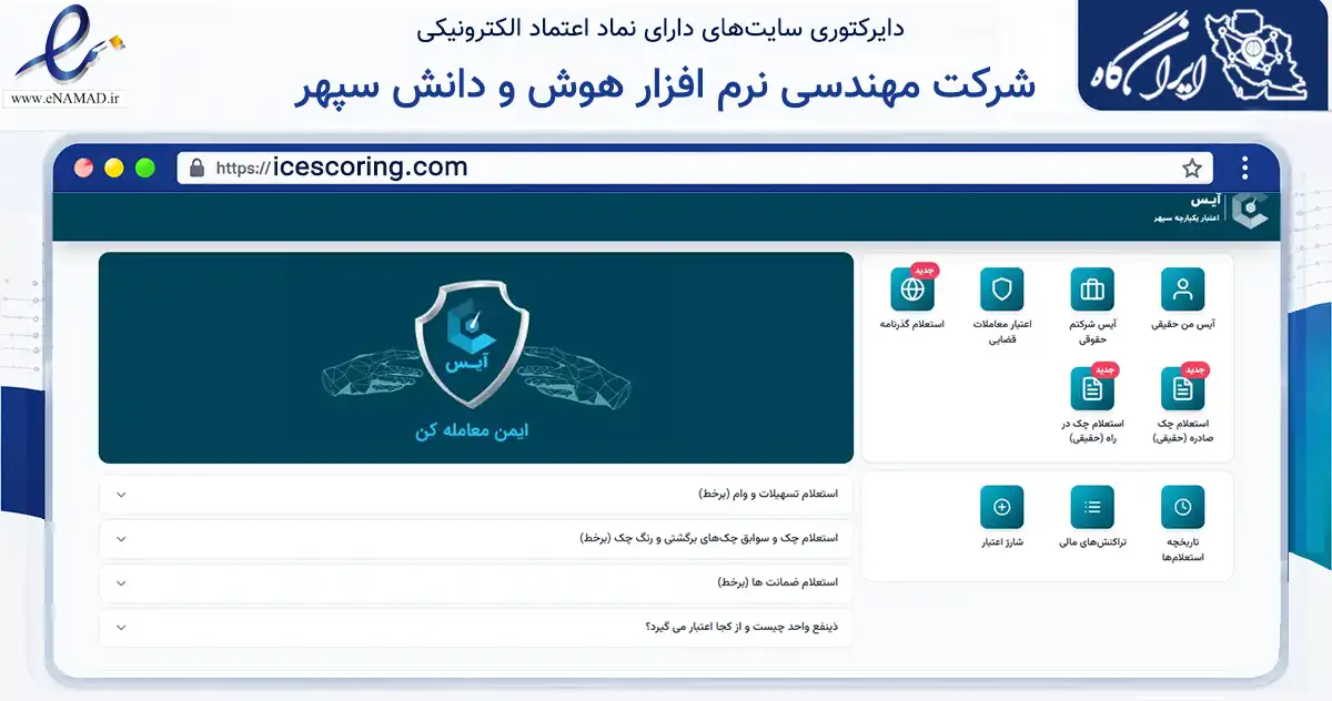 صفحه اصلی سایت شرکت مهندسی نرم افزار هوش و دانش سپهر به نشانی icescoring.com که در زمینه فناوری اطلاعات، ارتباطات و دیجیتال با مرکزیت تهران فعالیت دارد.