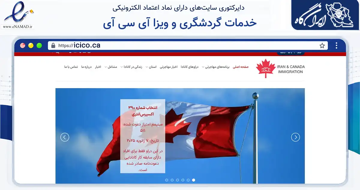 صفحه اصلی سایت خدمات گردشگری و ویزا آی سی آی به نشانی icico.ca که در زمینه فناوری اطلاعات، ارتباطات و دیجیتال با مرکزیت تهران فعالیت دارد.