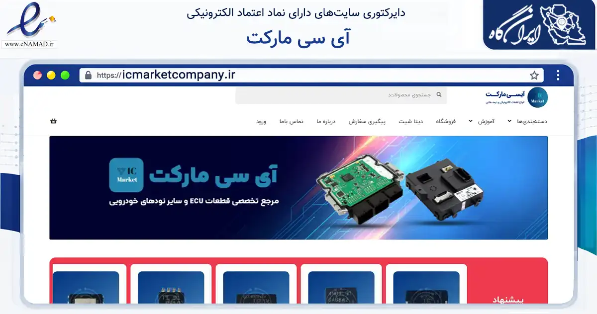 صفحه اصلی سایت آی سی مارکت به نشانی icmarketcompany.ir که در زمینه فناوری اطلاعات، ارتباطات و دیجیتال با مرکزیت شبستر فعالیت دارد.