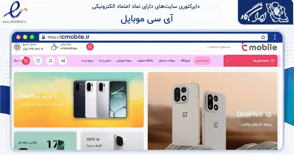صفحه اصلی سایت آی سی موبایل به نشانی icmobile.ir که در زمینه فناوری اطلاعات، ارتباطات و دیجیتال با مرکزیت شهریار فعالیت دارد.