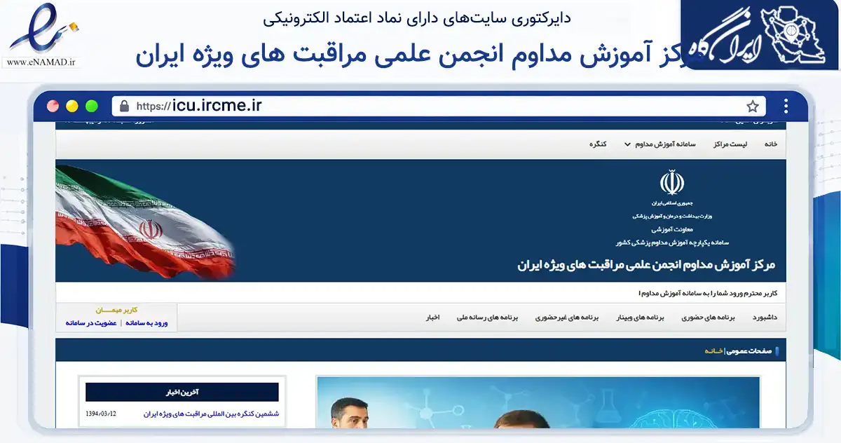 صفحه اصلی سایت مرکز آموزش مداوم انجمن علمی مراقبت های ویژه ایران به نشانی icu.ircme.ir که در زمینه فناوری اطلاعات، ارتباطات و دیجیتال با مرکزیت تهران فعالیت دارد.