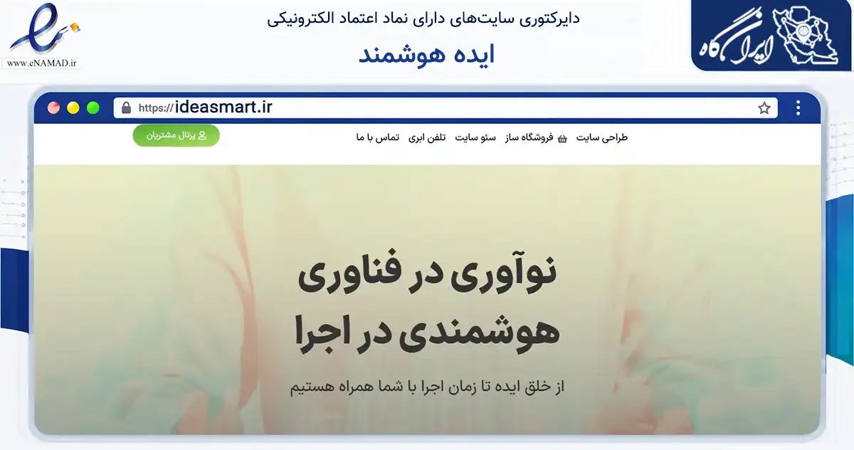 صفحه اصلی سایت ایده هوشمند به نشانی ideasmart.ir که در زمینه فناوری اطلاعات، ارتباطات و دیجیتال با مرکزیت تهران فعالیت دارد.
