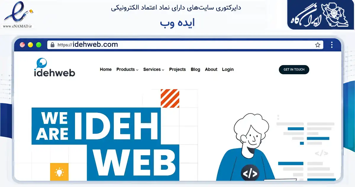 صفحه اصلی سایت ایده وب به نشانی idehweb.com که در زمینه فناوری اطلاعات، ارتباطات و دیجیتال با مرکزیت تهران فعالیت دارد.