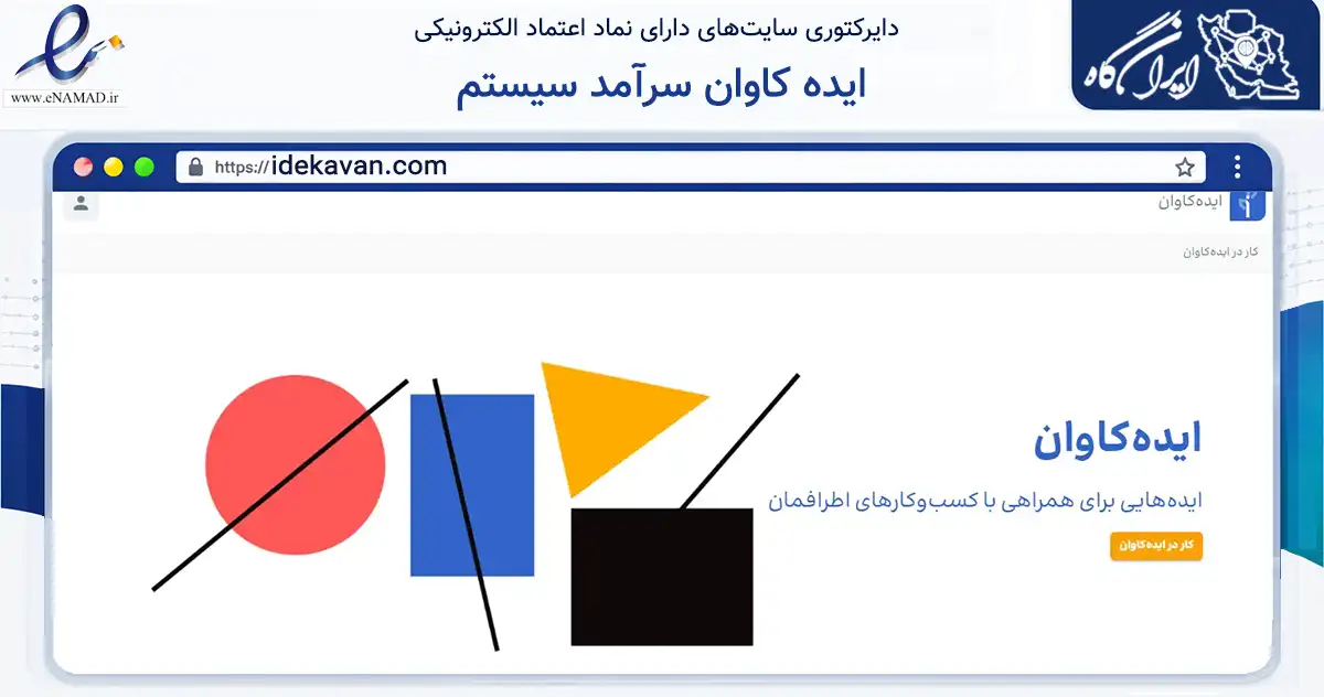 صفحه اصلی سایت ایده کاوان سرآمد سیستم به نشانی idekavan.com که در زمینه فناوری اطلاعات، ارتباطات و دیجیتال با مرکزیت تهران فعالیت دارد.