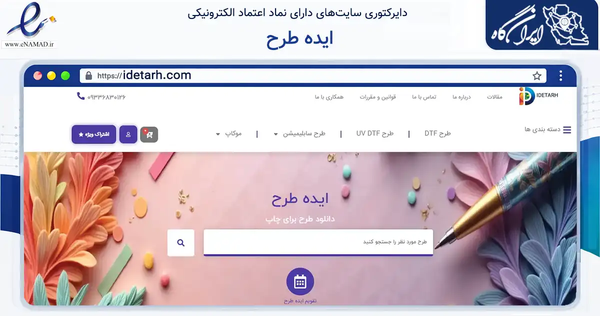 صفحه اصلی سایت ایده طرح به نشانی idetarh.com که در زمینه فناوری اطلاعات، ارتباطات و دیجیتال با مرکزیت تهران فعالیت دارد.