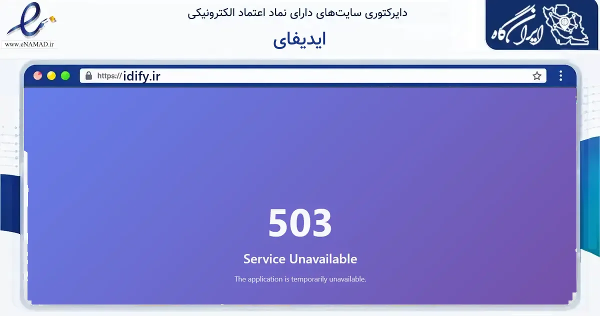 صفحه اصلی سایت ایدیفای به نشانی idify.ir که در زمینه فناوری اطلاعات، ارتباطات و دیجیتال با مرکزیت مشهد فعالیت دارد.
