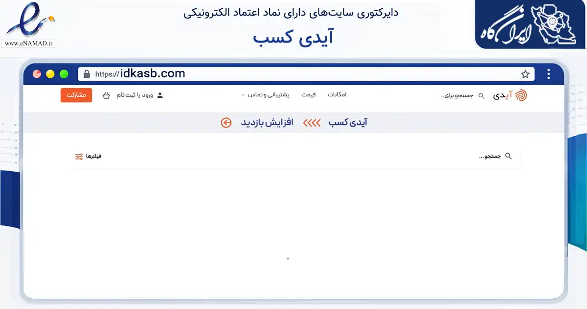 صفحه اصلی سایت آیدی کسب به نشانی idkasb.com که در زمینه فناوری اطلاعات، ارتباطات و دیجیتال با مرکزیت کرج فعالیت دارد.