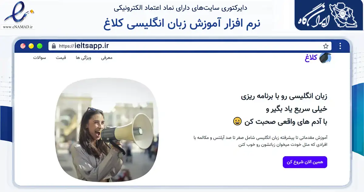 صفحه اصلی سایت نرم افزار آموزش زبان انگلیسی کلاغ به نشانی ieltsapp.ir که در زمینه فناوری اطلاعات، ارتباطات و دیجیتال با مرکزیت مشهد فعالیت دارد.