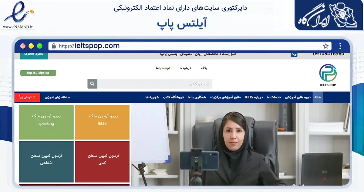صفحه اصلی سایت آیلتس پاپ به نشانی ieltspop.com که در زمینه فناوری اطلاعات، ارتباطات و دیجیتال با مرکزیت کرج فعالیت دارد.