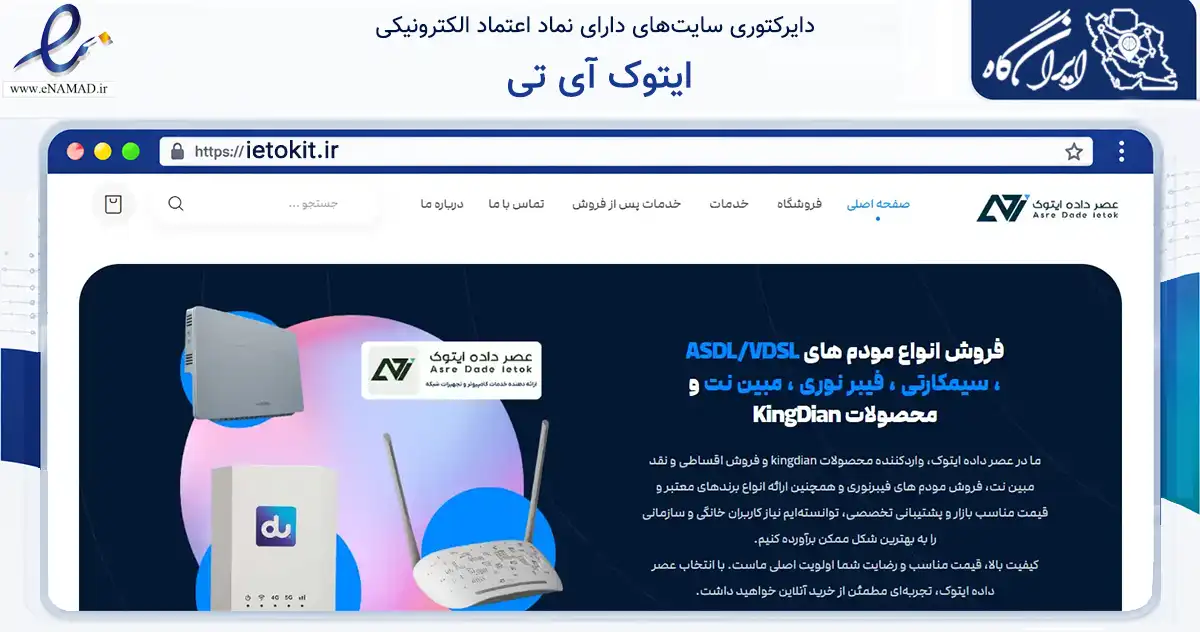 صفحه اصلی سایت ایتوک آی تی به نشانی ietokit.ir که در زمینه فناوری اطلاعات، ارتباطات و دیجیتال با مرکزیت تهران فعالیت دارد.