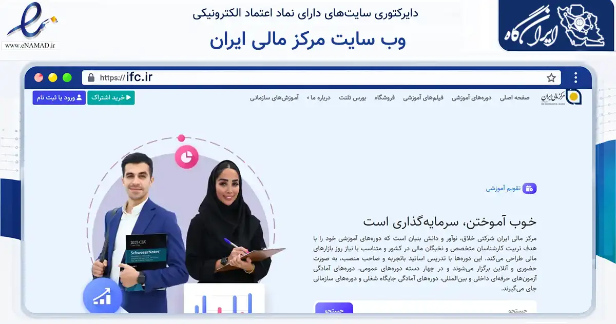 صفحه اصلی سایت وب سایت مرکز مالی ایران به نشانی ifc.ir که در زمینه فناوری اطلاعات، ارتباطات و دیجیتال با مرکزیت تهران فعالیت دارد.