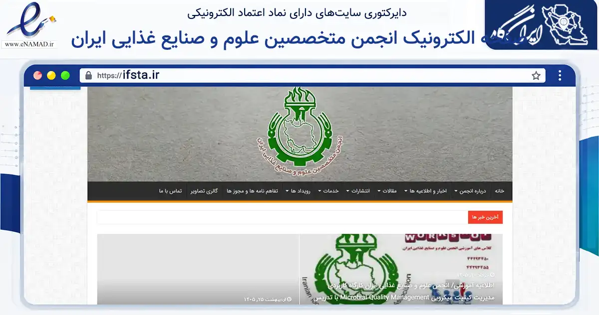 صفحه اصلی سایت صفحه الکترونیک انجمن متخصصین علوم و صنایع غذایی ایران به نشانی ifsta.ir که در زمینه فناوری اطلاعات، ارتباطات و دیجیتال با مرکزیت تهران فعالیت دارد.