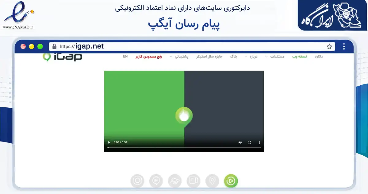 صفحه اصلی سایت پیام رسان آیگپ به نشانی igap.net که در زمینه فناوری اطلاعات، ارتباطات و دیجیتال با مرکزیت تهران فعالیت دارد.