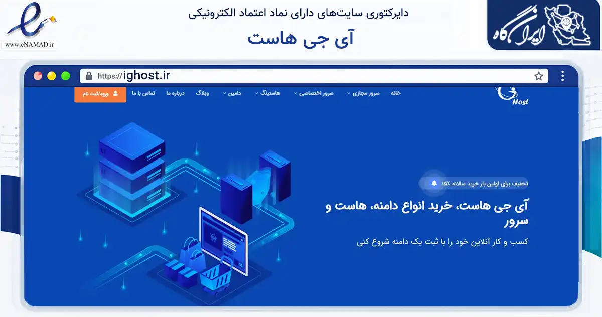 صفحه اصلی سایت آی جی هاست به نشانی ighost.ir که در زمینه فناوری اطلاعات، ارتباطات و دیجیتال با مرکزیت تهران فعالیت دارد.