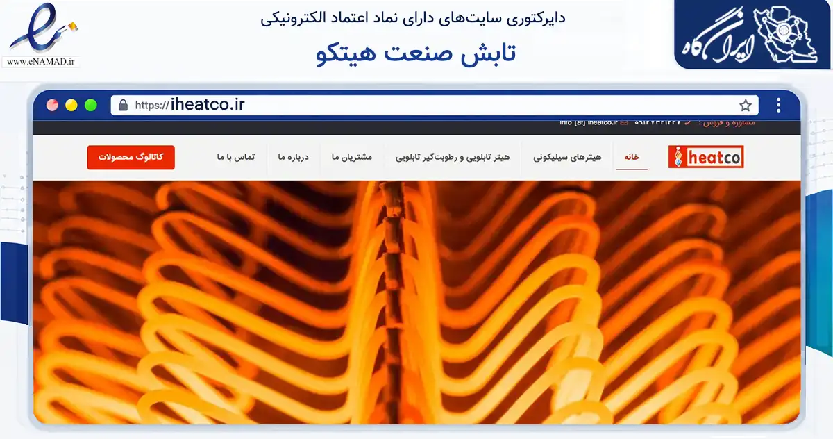 صفحه اصلی سایت تابش صنعت هیتکو به نشانی iheatco.ir که در زمینه فناوری اطلاعات، ارتباطات و دیجیتال با مرکزیت ابهر فعالیت دارد.