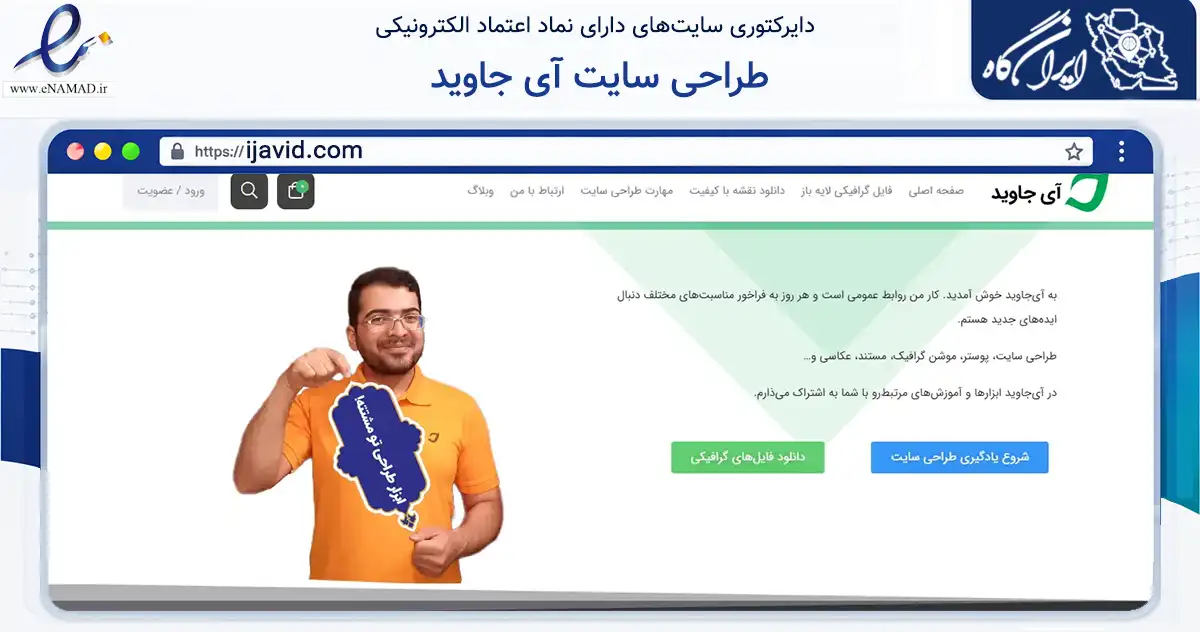 صفحه اصلی سایت طراحی سایت آی جاوید به نشانی ijavid.com که در زمینه فناوری اطلاعات، ارتباطات و دیجیتال با مرکزیت مشهد فعالیت دارد.
