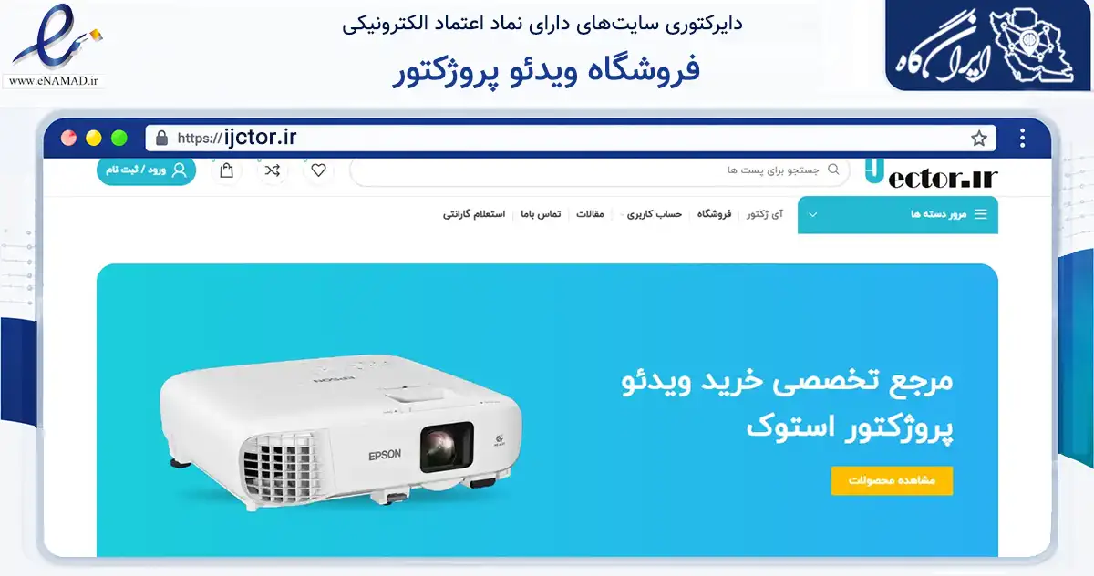 صفحه اصلی سایت فروشگاه ویدئو پروژکتور به نشانی ijctor.ir که در زمینه فناوری اطلاعات، ارتباطات و دیجیتال با مرکزیت تهران فعالیت دارد.
