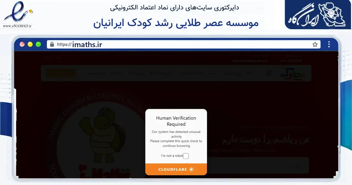 صفحه اصلی سایت موسسه عصر طلایی رشد کودک ایرانیان به نشانی imaths.ir که در زمینه فناوری اطلاعات، ارتباطات و دیجیتال با مرکزیت تهران فعالیت دارد.