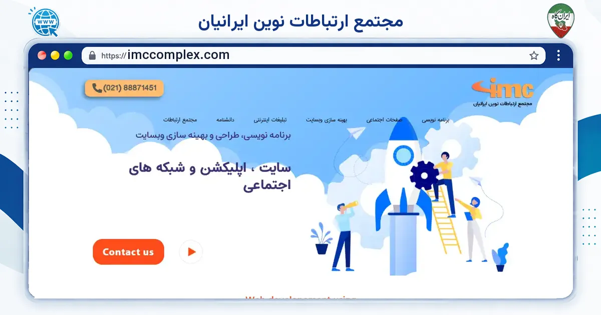 صفحه‌ی اصلی سایت مجتمع ارتباطات نوین ایرانیان به نشانی imccomplex.com