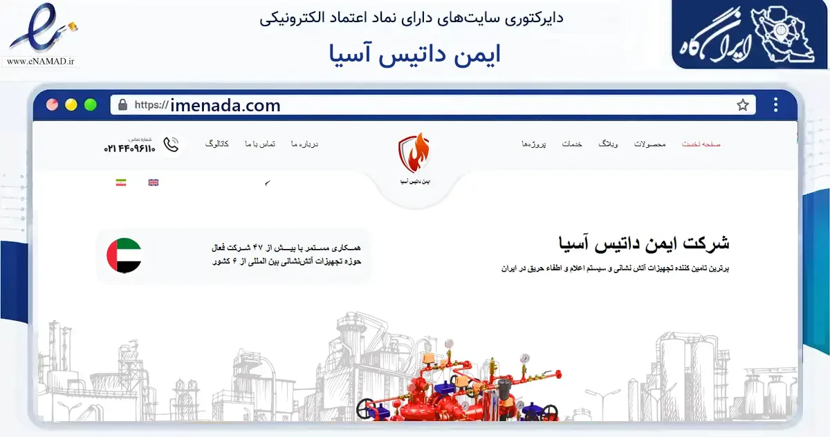 صفحه اصلی سایت ایمن داتیس آسیا به نشانی imenada.com که در زمینه فناوری اطلاعات، ارتباطات و دیجیتال با مرکزیت تهران فعالیت دارد.