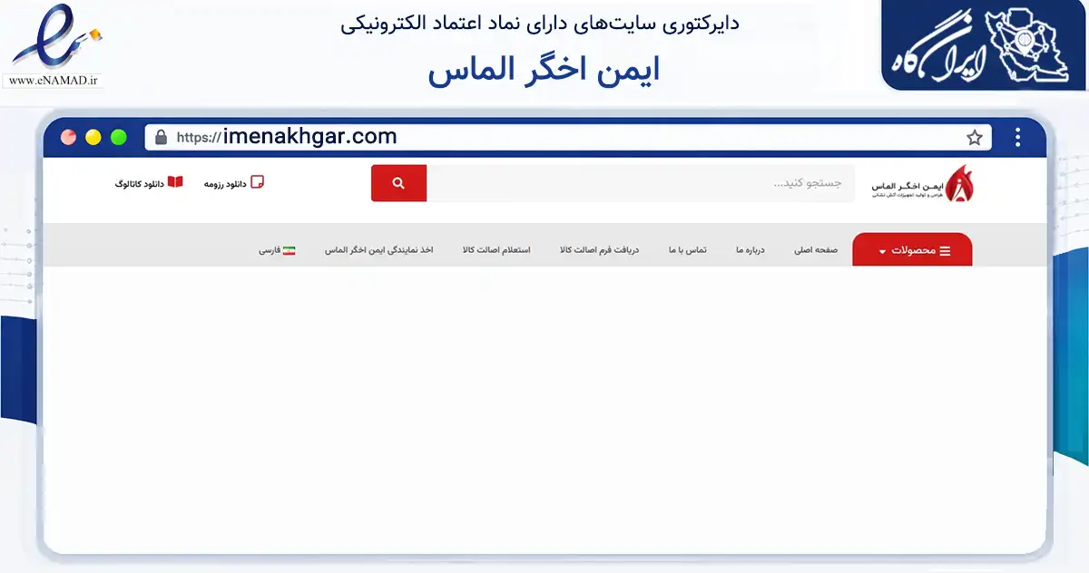 صفحه اصلی سایت ایمن اخگر الماس به نشانی imenakhgar.com که در زمینه فناوری اطلاعات، ارتباطات و دیجیتال با مرکزیت تهران فعالیت دارد.