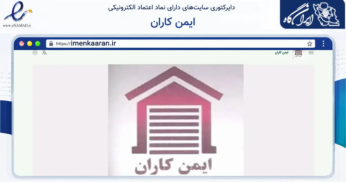 صفحه اصلی سایت ایمن کاران به نشانی imenkaaran.ir که در زمینه فناوری اطلاعات، ارتباطات و دیجیتال با مرکزیت تهران فعالیت دارد.