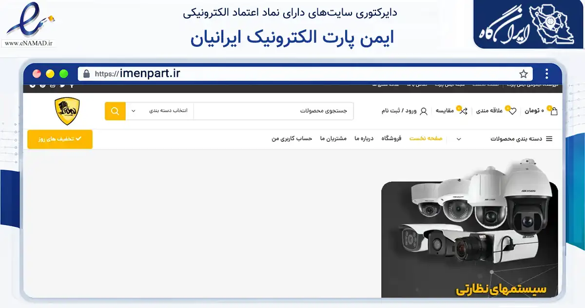 صفحه اصلی سایت ایمن پارت الکترونیک ایرانیان به نشانی imenpart.ir که در زمینه فناوری اطلاعات، ارتباطات و دیجیتال با مرکزیت تهران فعالیت دارد.