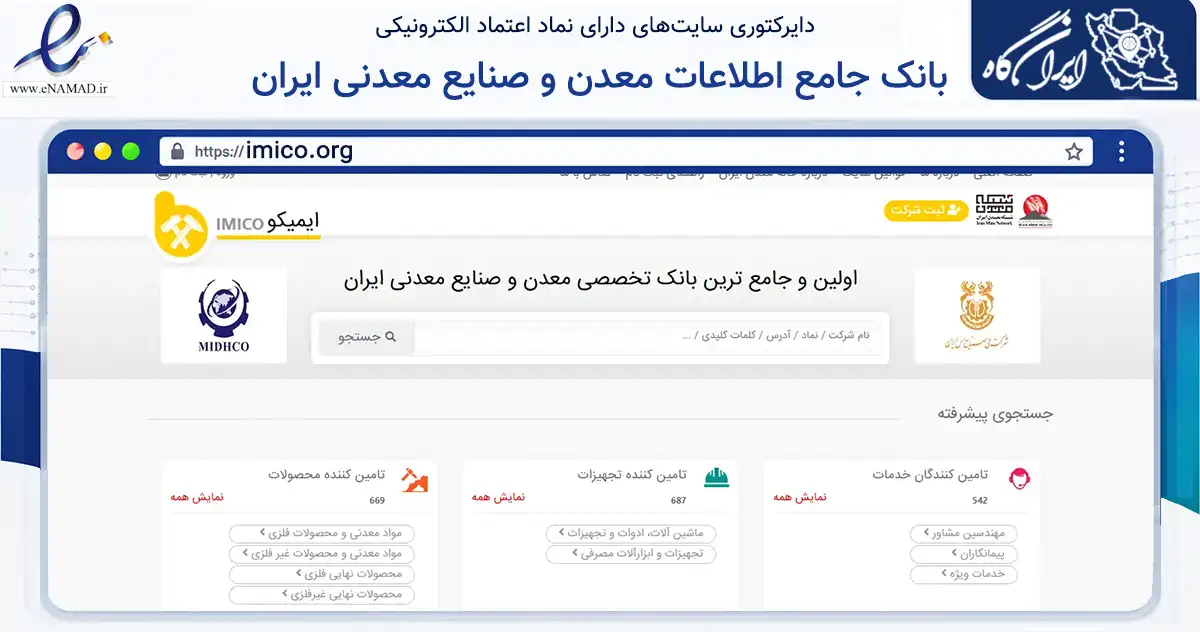 صفحه اصلی سایت بانک جامع اطلاعات معدن و صنایع معدنی ایران به نشانی imico.org که در زمینه فناوری اطلاعات، ارتباطات و دیجیتال با مرکزیت تهران فعالیت دارد.