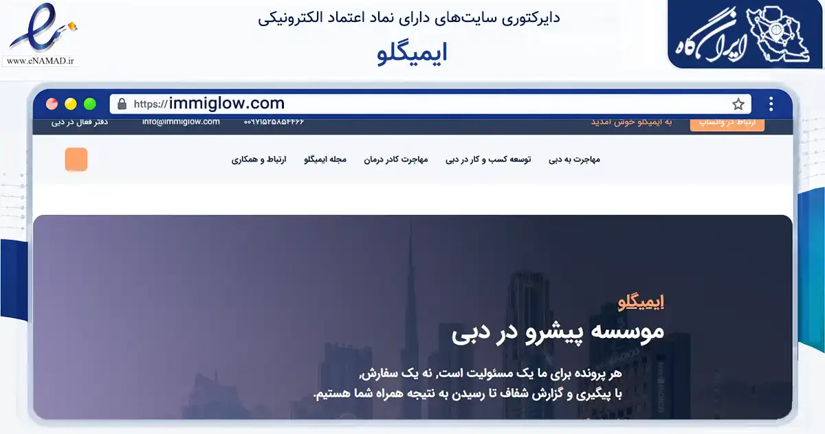صفحه اصلی سایت ایمیگلو به نشانی immiglow.com که در زمینه فناوری اطلاعات، ارتباطات و دیجیتال با مرکزیت اصفهان فعالیت دارد.