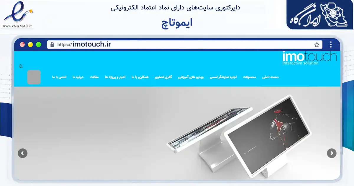 صفحه اصلی سایت ایموتاچ به نشانی imotouch.ir که در زمینه فناوری اطلاعات، ارتباطات و دیجیتال با مرکزیت تهران فعالیت دارد.