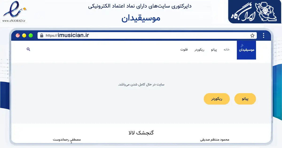 صفحه اصلی سایت موسیقیدان به نشانی imusician.ir که در زمینه فناوری اطلاعات، ارتباطات و دیجیتال با مرکزیت تهران فعالیت دارد.