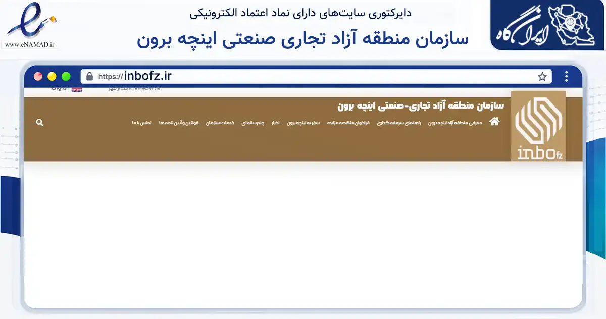 صفحه اصلی سایت سازمان منطقه آزاد تجاری صنعتی اینچه برون به نشانی inbofz.ir که در زمینه فناوری اطلاعات، ارتباطات و دیجیتال با مرکزیت گرگان فعالیت دارد.
