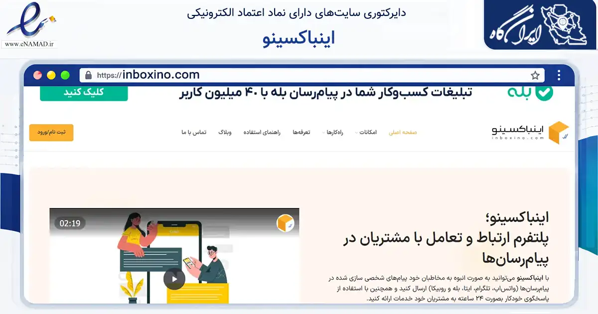 صفحه اصلی سایت اینباکسینو به نشانی inboxino.com که در زمینه فناوری اطلاعات، ارتباطات و دیجیتال با مرکزیت تهران فعالیت دارد.