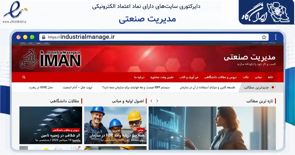 صفحه اصلی سایت مدیریت صنعتی به نشانی industrialmanage.ir که در زمینه فناوری اطلاعات، ارتباطات و دیجیتال با مرکزیت تهران فعالیت دارد.