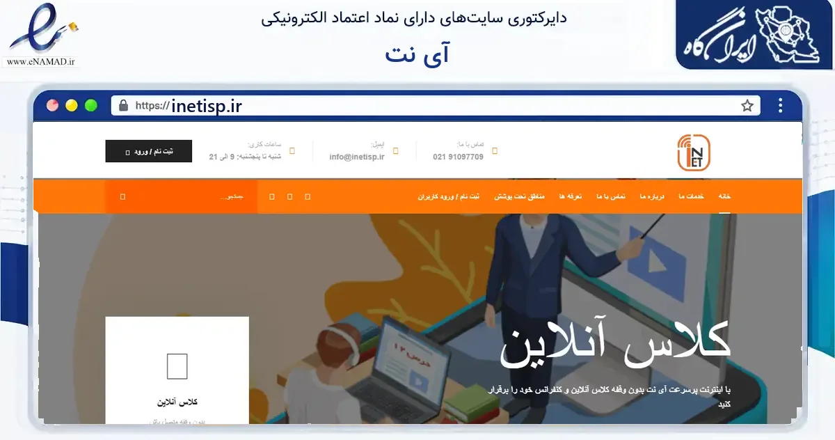 صفحه اصلی سایت آی نت به نشانی inetisp.ir که در زمینه فناوری اطلاعات، ارتباطات و دیجیتال با مرکزیت شیراز فعالیت دارد.