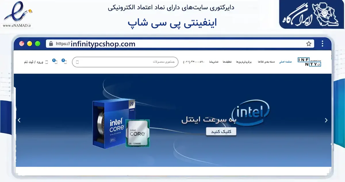 صفحه اصلی سایت اینفینتی پی سی شاپ به نشانی infinitypcshop.com که در زمینه فناوری اطلاعات، ارتباطات و دیجیتال با مرکزیت تهران فعالیت دارد.