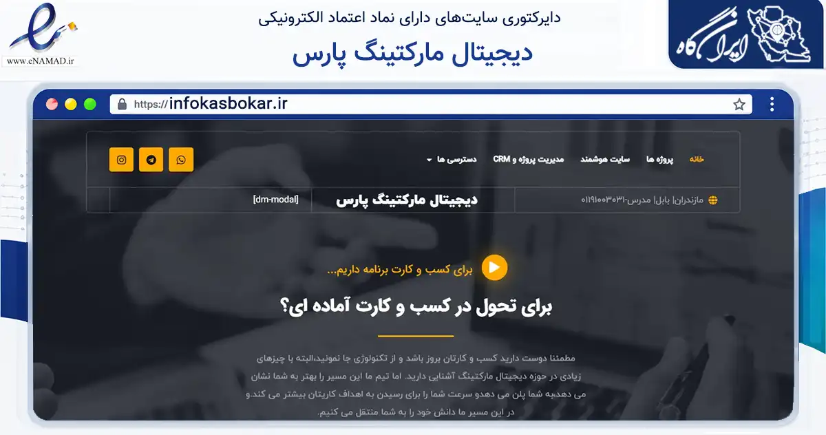 صفحه اصلی سایت دیجیتال مارکتینگ پارس به نشانی infokasbokar.ir که در زمینه فناوری اطلاعات، ارتباطات و دیجیتال با مرکزیت بابل فعالیت دارد.